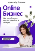 Онлайн-бизнес: как преодолеть кризис и выйти в лидеры - Александр Романов