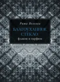Благоуханное стекло: флакон и парфюм - Рита Волкова