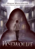 Исчезающие - Мария Мельникова