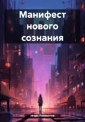 Манифест нового сознания - Игорь Юрьевич Паламонов