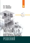 Методы оптимальных решений - Ирина Николаевна Мастяева