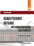Общественное питание: учет и калькулирование себестоимости. 4-е изд., перераб. и доп. - Александр Михайлович Петров