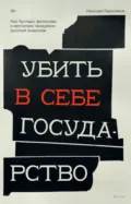 Убить в себе государство. Как бунтари, философы и мечтатели придумали русский анархизм - Николай Герасимов