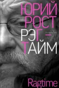 Рэгтайм. Том 1 - Юрий Рост