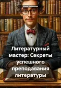 Литературный мастер: Секреты успешного преподавания литературы - Инна Баринова