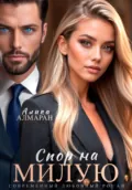 Спор на Милую - Алика Алмаран