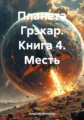 Планета Грэкар. Книга 4. Месть - Людмила Логинова