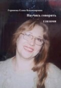 Научись говорить глазами