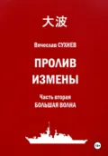 Пролив Измены. Часть вторая. Большая волна - Вячеслав Юрьевич Сухнев