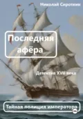 Последняя афёра - Николай Петрович Сироткин