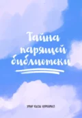 Тайна парящей библиотеки - Нуркамал Умар кызы