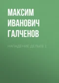Нападение Дельев 1 - Максим Иванович Галченов