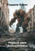 Первый день Апокалипсиса - Борис Михайлович Гордеев