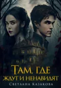 Там, где ждут и ненавидят - Светлана Казакова