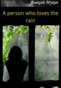 A person who loves the rain - Алексей Аркадьевич Мухин
