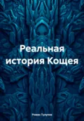 Реальная история Кощея - Роман Сергеевич Тулупов