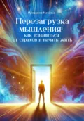Перезагрузка мышления: как избавиться от страхов и начать жить - Наталья Прядкина