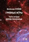 Грязные игры. Часть вторая. Мятеж полосатых - Вячеслав Юрьевич Сухнев