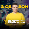 52недели52акции 2 сезон 15 выпуск | Как заработать ВСЕ ДЕНЬГИ МИРА? Нерасказанная правда!