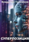 Суперпозиция - Владимир Тимофеев