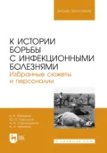 К истории борьбы с инфекционными болезнями. Избранные сюжеты и персоналии. Учебное пособие для вузов - А. А. Стекольников