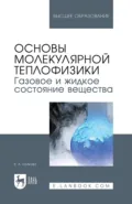 Основы молекулярной теплофизики. Газовое и жидкое состояние вещества. Учебное пособие для вузов - Е. А. Попкова