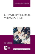 Стратегическое управление. Учебник для вузов - Евгений Валентинович Романов