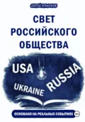 Свет российского общества - Сергей Валерьевич Агафонов