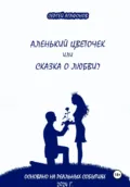 Аленький цветочек или сказка о любви? - Сергей Валерьевич Агафонов