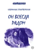 Он всегда рядом - Сергей Валерьевич Агафонов