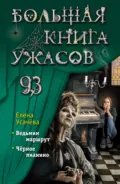 Большая книга ужасов 93 - Елена Усачёва