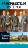 Кембриджская пятерка - Владимир Антонов