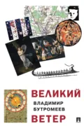 Великий ветер - В. П. Бутромеев