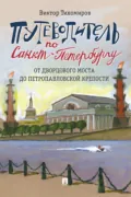 Путеводитель по Санкт-Петербургу. От Дворцового моста до Петропавловской крепости - Виктор Тихомиров