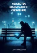 Общество социального одобрения - Сергей Сергеевич Федоров