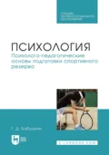 Психология. Психолого-педагогические основы подготовки спортивного резерва. Учебник для СПО - Б. П. Яковлев