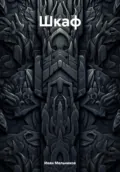 Шкаф - Иван Мельников