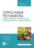 Отраслевые регламенты. Адаптивные технологии возделывания картофеля. Учебное пособие для СПО - О. В. Мельникова