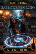 Одиночка. Забытое ремесло - Алекс Кош