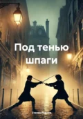 Под тенью шпаги - Степан Александрович Роднов