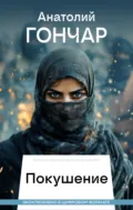 Покушение - Анатолий Гончар