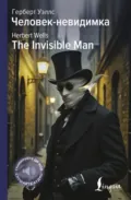 The Invisible Man / Человек-невидимка - Герберт Джордж Уэллс