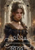 Непослушная адептка - Анастасия Алексеевна Смирнова