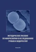Методическое пособие по микроскопии в исследованиях грибов и водорослей - О. В. Камзолкина