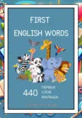 First English Words: 440 первых слов малыша - Елизавета Викторовна Рязанова