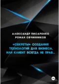 «Секреты» создания технологий для бизнеса, или клиент всегда не прав… - Роман Овчинников
