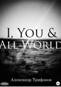 I, You & All World - Александр Трифонов