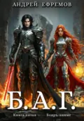 Б.А.Г. Книга пятая - Андрей Ефремов