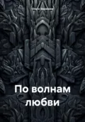 По волнам любви - Ольга Сергеевна Баранова