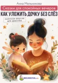 Сказки для спокойных вечеров: Как уложить дочку без слёз. Именная версия для девочек - Анна Мельникова